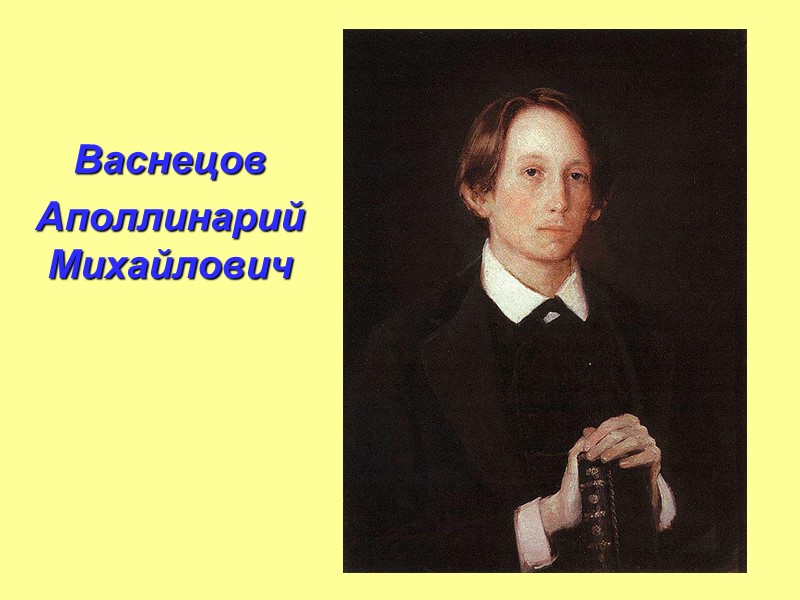 Васнецов  Аполлинарий Михайлович